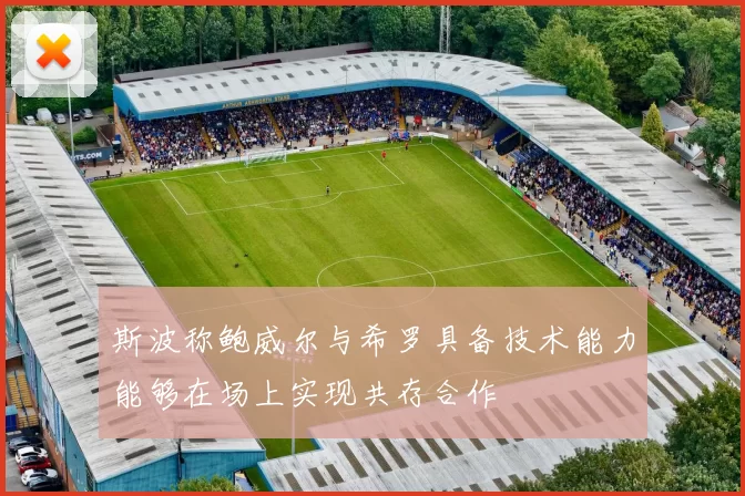斯波称鲍威尔与希罗具备技术能力能够在场上实现共存合作