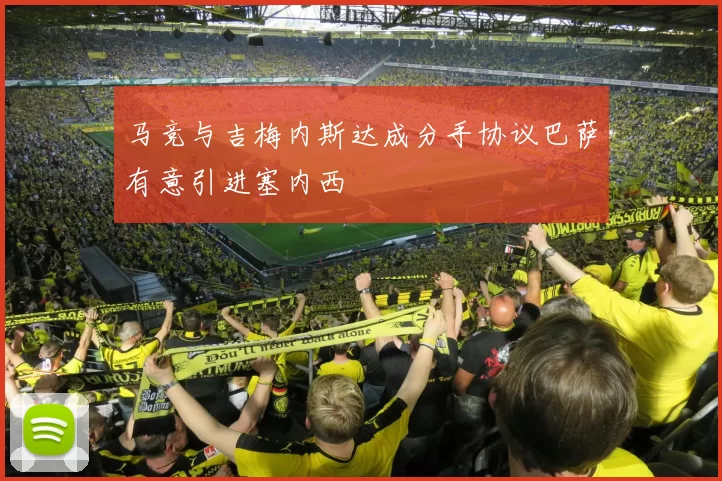 马竞与吉梅内斯达成分手协议巴萨有意引进塞内西