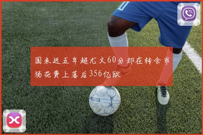 国米近五年超尤文60分却在转会市场花费上落后356亿欧