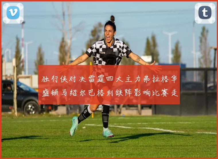 独行侠对决雷霆四大主力弗拉格华盛顿马绍尔巴格利缺阵影响比赛走势