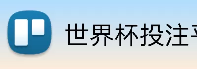 世界杯投注平台 Logo